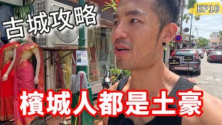 檳城人都是土豪⁉️古城攻略｜馬來西亞EP10🇲🇾