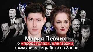 МАРИЯ ПЕВЧИХ: о "Предателях", олигархии, коммунизме и "работе на Запад" [подкаст на Вестнике бури]