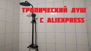 Тропический душ из Китая за 5500.Обзор и установка.Душ с AliExpress