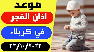 مواقيت الصلاة الفجر اليوم في كربلاء العراق  23/10/2022 موعد اذان الفجر في كربلاء