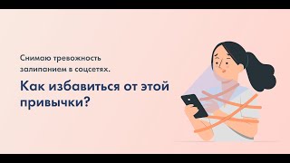 «Снимаю тревожность залипанием в соцсетях. Как избавиться от этой привычки?»