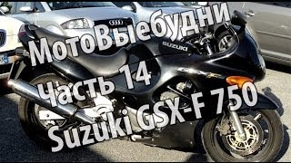 МотоВыебудни Часть 14/ Обзор Suzuki GSX F 750