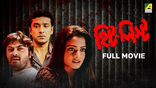 Hit List | হিট লিস্ট - Full Movie | Koel Mallick | Saheb Chatterjee | Tota Roy Chowdhury