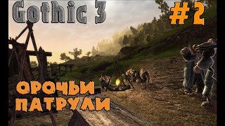 ОРОЧЬИ ПАТРУЛИ►Gothic 3►2