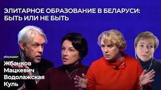 Элитарное образование в Беларуси: быть или не быть?