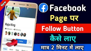 Facebook Page Par Follow Button Kaise Laye | how to add follow button on facebook page