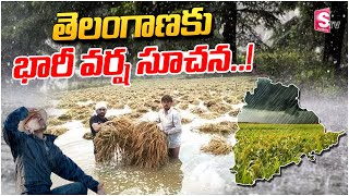 🔴LIVE : తెలంగాణకు భారీ వర్ష సూచన..! Rain Alrert In Telangana | Weather Report   @SumanTVjagtial