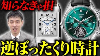 【知らなきゃ後悔する】コスパ最強のオススメ時計5選を査定のプロ木村健一が解説