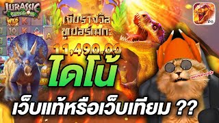 สล็อตไดโนเสาร์ pg jurassic kingdom สล็อตเว็บตรง