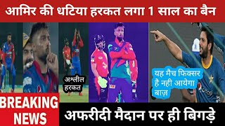 pcb ने आमिर पर लगाया 1 साल का बैन. मैदान पर किये थे अश्लील इशारे psl2023 news.