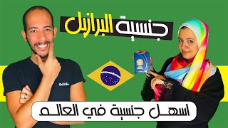 الحقيقة مفاجئة: حول الحصول على الجنسية البرازيلية 🔥