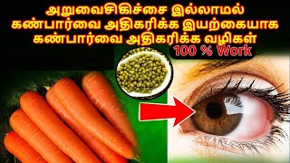 அறுவைசிகிச்சை இல்லாமல் கண்பார்வை அதிகரிக்க வழிகள் || Ways To Increase Eyesight Naturally, eyesight