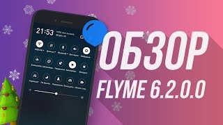 Обзор Flyme 6.2.0.0G - Наконец-то дождались!