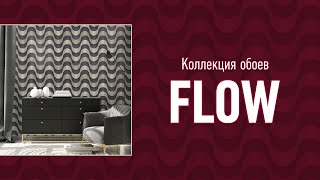 Коллекция обоев "Flow"