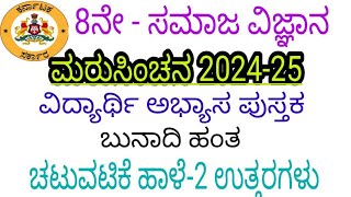 8th social science maru sinchana chatuvatike haale 2 answers 8ನೇ ಸಮಾಜ ಮರು ಸಿಂಚನ ಚಟುವಟಿಕೆ 2 ಉತ್ತರ