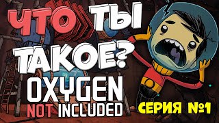 Мой первый опыт [Oxygen Not Included] серия #1