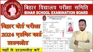 Bihar Board Class 10th Admit Card 2024 Download Kaise Kare || Class 10th Admit Card 2024 Download