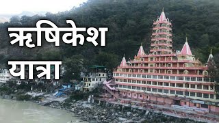 RISHIKESH YATRA | Rishikesh Tour  | Laxman Jhula| Paramarth Ghat | Janki Jhula | Uttarakhand