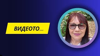 Видеото