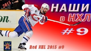 Наши в НХЛ 2015 #9 HD / Red NHL 2015 #9 HD