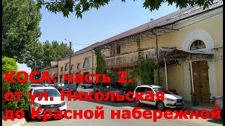 Коса: от ул. Никольская до Красной набережной (2 часть)