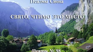 Псалмы Сиона № 98. «Свято, чтимо это место»