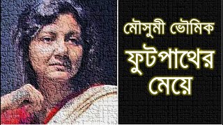 Moushumi Bhowmik : Footpather Maye  II  মৌসুমী ভৌমিক : ফুটপাথের মেয়ে