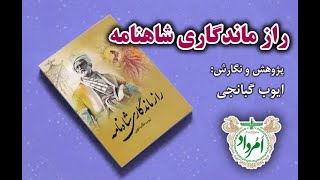 کتاب شناخت؛ راز ماندگاری شاهنامه