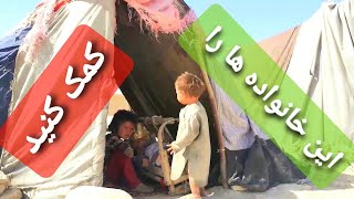 وضعیت بد آوارگان /ج،ن،گ/ در شهرمزارشریف و نیاز جدی به کمک های بشر دوستانه دارندHelp for needy people