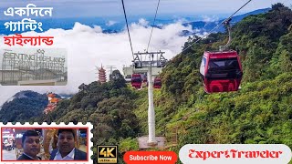 একদিনে গ্যান্টিং হাইল্যান্ড( Genting Highland Malaysia in bangla)