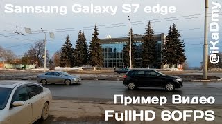 Samsung Galaxy S7 edge: Пример Видео FullHD 60FPS