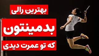 ندیدی تو عمرت رالی از این بهتر #بدمینتون  #راکت  #ورزش #sports