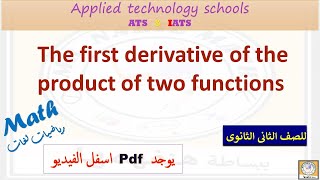 The first derivative of the product of two function مشتقة حاصل ضرب دالتين