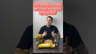 Как 1000 калорий выглядят в разных продуктах?