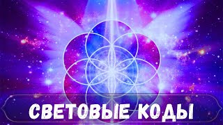 СВЕТОВЫЕ КОДЫ💜ЦИВИЛИЗАЦИЯ РА💫#проводник #цивилизации #ангелы #духовность #меркаба #медитации #таро