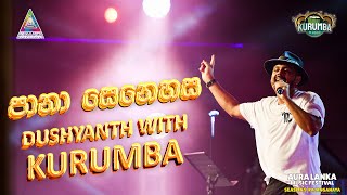 පානා සෙනෙහස / Pana Senehasa | Aura Lanka Music Festival | Dushyanth Weearaman with Kurumba