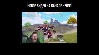 #пабг #zongпабг #pubgmobile #zongpubgmobile #battleroyalegame #zong #pubg #zongpubg  #пубг