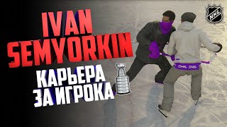 ЧИЛИМ В NHL24/ РЕЖИМ WORLD OF CHEEL/ IVAN SEMYORKIN