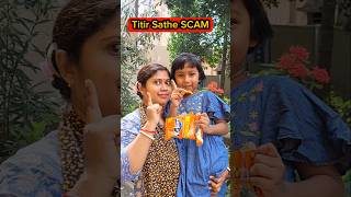 Titir🍭Sathe SCAM💥😱🤣 #shorts #funnyvideo #daughter #comedy #trishikarimpa