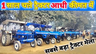 सैद नगली ट्रैक्टर मंडी 31|1|2024 | tractor bazar | tractor Mandi | second hand tractor |mayank tyagi