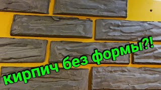 Гипсовый кирпич без формы...(своими руками) DIY