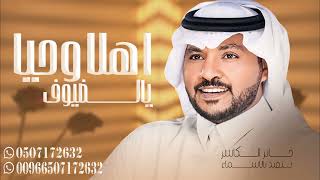 جابر الكاسر 2024 | زفة ام العريس ام ممدوح - يالضيوف اهلا وحيا (حصرياً) | زفات 2024 Jaber Al Kaser