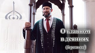 О главном в деяниях (береги его) – Мухаммад хазрат Мифтахов | Пятничная проповедь