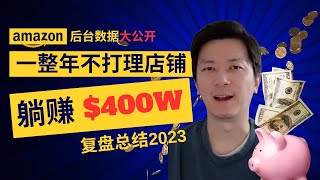 亚马逊开店能赚多少？揭秘2023年度店铺真实收入💰