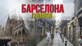 Германия / Испания на машине / Барселона