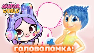 ГОЛОВОЛОМКА в Avatar World! 🤌 Эмоции уже не те.. 😱 Lavinia Аватар ворлд 💋 #avatarworld #лавиния