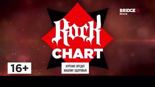 Конец Рок-миксера, начало ROCK CHART на BRIDGE ROCK (28.07.2023)