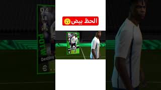 فتحت عل بكج نجوم الاسبوع والحظ بيض🐸 #efootball #بيس #اكسبلور #ترند #بيس_موبايل #ترندات #pubgmobile