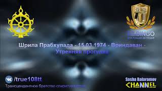 Военный марш из сознающих Кришну солдат. Вы должны действовать. Шрила Прабхупада 03.1974 Вриндаван