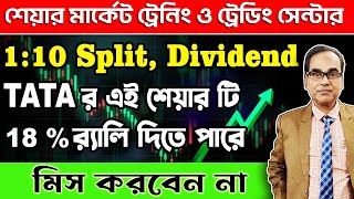 #sharemarket #stockmarket #stocks 1:10 Split, Dividend. Tata র এই শেয়ার টি 18 % rally দিতে পারে ।